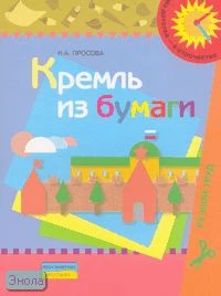 Просова Н.А. Кремль из бумаги: оригами: пособие для детей 5-6 лет. - М.: Просвещение, 2007. - 15 с. - (Из детства - в отрочество). - мягк. обл.