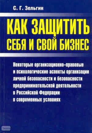 Зельгин С.Г. Как защитить себя и свой бизнес: Некоторые организационно-правовые и психологические аспекты организации личной безопасности и безопасности предпринимательской деятельности в Российской Федерации в современных условиях. - М.: АСТ-ПРЕСС КНИГА,