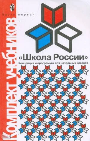 Алексеенко Е.В, Бантова М.А, Бельтюкова Г.В. Комплект учебников "Школа России". Концепция и программа для начальных классов. В 2 частях. Часть 1. - М.: Просвещение, 2003. - 222 с. - мягк. обл.