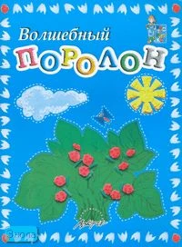 Белошистая А.В, Жукова О.Г. Волшебный поролон. Пособие для занятии с детьми. - М.: Аркти, 2007. - 32 с. - (Мастерилка). - мягк. обл.