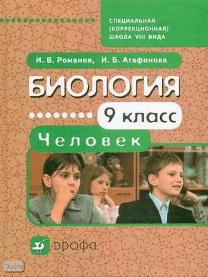 Романов И.В, Агафонова И.Б. Биология. Человек. 9 кл. Учебник для специальных, коррекционных школ VIII вида. - М.: Дрофа, 2012. - 285 с. – тверд. обл.