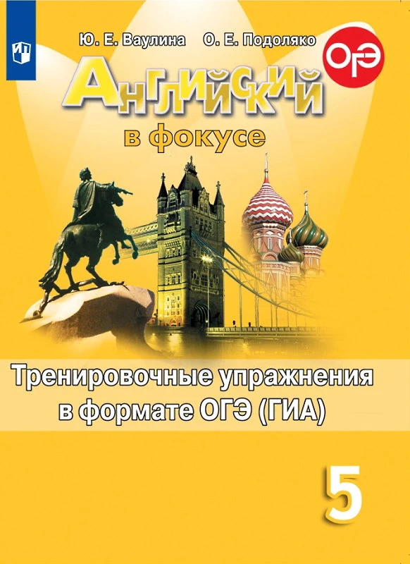Ваулина Ю.Е, Подоляко О.Е. Английский в фокусе. 5 кл. Тренировочные упражнения в формате ОГЭ (ГИА). - М.: Просвещение, 2021. - 112 с. - (ФГОС. Spotlight). - мягк. обл.