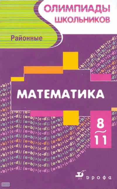 Тонких А.П. Математика. Районные олимпиады школьников 8-11 кл. - М.: Дрофа, 2009. - 316 с. - (Олимпиады школьников). - мягк. обл.