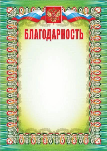Благодарность, флаг, герб, мелованный картон 250 г/м2. - ф.210*297 мм. - Учитель