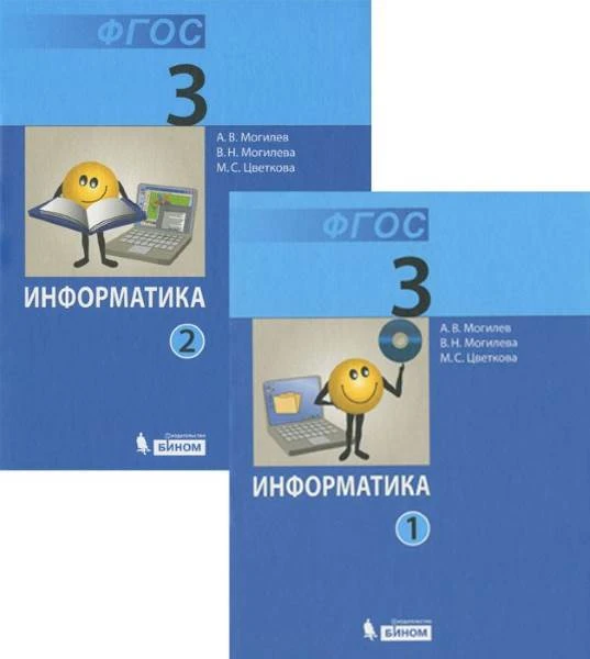 Могилев А.В, Могилева В.Н. Информатика. 3 кл. Учебник в 2-х частях. - М.: Бином. - 208 с. - тверд. обл.