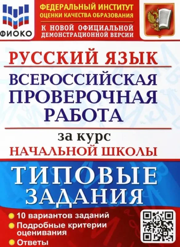 Волкова Е.В, Ожогина Н.И, Тарасова А.В. Русский язык. 4 кл. Всероссийская проверочная работа за курс начальной школы. 10 вариантов. Типовые задания. - М.: Экзамен, 2022. - 64 с. - (ФГОС. ВПР. Начальная школа. Типовые задания). - мягк. обл.