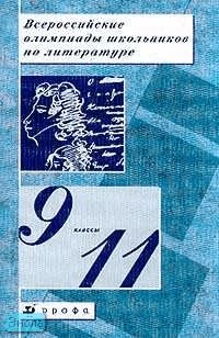 Всероссийские олимпиады школьников по литературе. 9-11 кл. Методическое пособие / Сост. Т.А. Калганова. - М.: Дрофа, 2004. - 448 с. - мягк. обл.