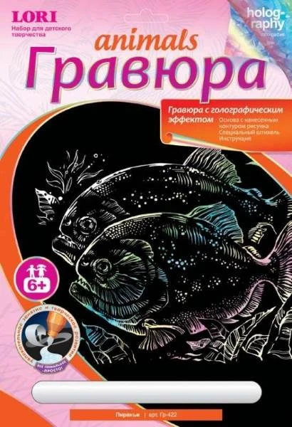 Пираньи: Создание гравюры с голографическим эффектом. - ф.178*237 мм, для детей старше 6 лет.