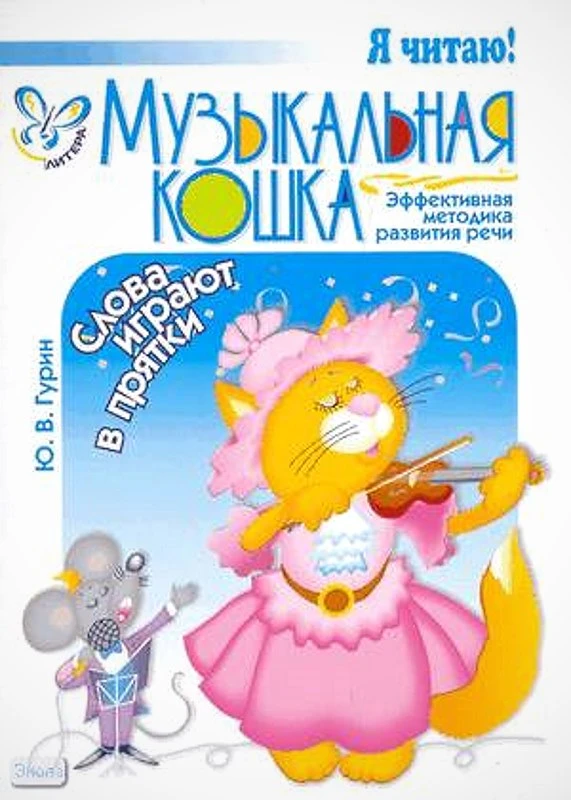 Гурин Ю.В. Я читаю! Слова играют в прятки. Эффективная методика развития речи. - СПб.: Литера, 2006. - 8 с. - мягк. обл.