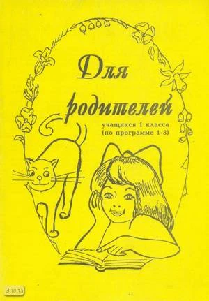 Кувашова Н.Г. Методическое пособие для родителей учащихся 1 кл: по программе 1-3 кл. - Волгоград: Учитель, 1997. - 136 с. - мягк. обл.