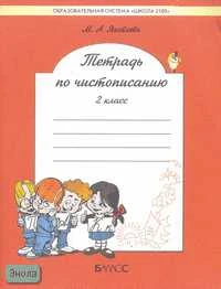 Яковлева М.А. Тетрадь по чистописанию. 2 кл. К учебнику Р.Н. Бунеева, Е.В. Бунеевой. - М.: Баласс, 2009. - 64 с. - (Образовательная система Школа 2100. Свободный ум). - мягк. обл.