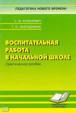 Кульневич С.В, Лакоценина Т.П. Воспитательная работа в начальной школе: Практическое пособие для учителей начальной школы, студентов педагогических ВУЗов и ССУЗов, слушателей ИПК. - Ростов н/Д.: Учитель, 2001. - 168 с. - (Педагогика нового времени). - мяг