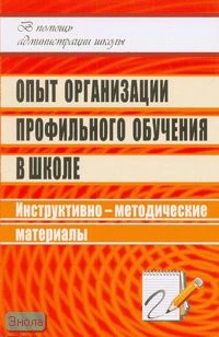 Назарова Т.Н. Опыт организации профильного обучения в школе: инструктивно-методические материалы. - Волгоград: Учитель, 2008. - 215 с. - мягк. обл.