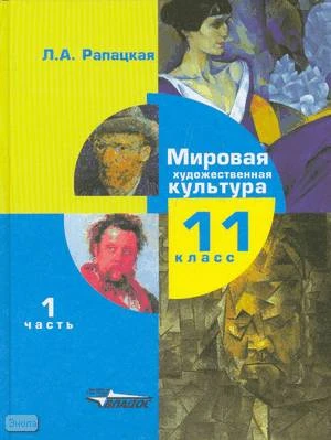 Рапацкая Л.А. Мировая художественная культура. Учебник. 11 кл. Часть 1. - М.: ВЛАДОС, 2014. - 384 с. - тверд. обл.