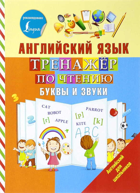 Матвеев С.А. Английский язык. Тренажер по чтению. Буквы и звуки. - М.: АСТ, 2019. - 96 с. - (Английский для школьников). - мягк. обл.