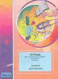Глущенко С.И. Тетрадь для контрольных работ по физике. Вариант для учителя: 9 кл. Пособие к учебнику Л.А. Исаченковой, И.И. Жолнеревич, И.Н. Медведь. - Минск: Юнипресс, 2001. - 24 с. - мягк. обл.