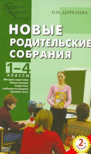 Дереклеева Н.И. Новые родительские собрания: 1-4 кл. - М.: ВАКО, 2008. - 336 с. - (Педагогика. Психология. Управление). - мягк. обл.