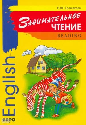 Крашакова О.Ю. Занимательное чтение. Книжка в картинках на английском языке. - СПб.: КАРО, 2005. - 44 с. - мягк. обл.