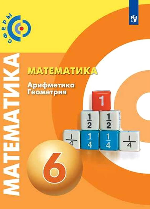 Бунимович Е.А, Кузнецова Л.В, Минаева С.С. Математика. Арифметика. Геометрия. 6 кл. Учебник. - М. Просвещение, 2022. - 240 с. - (Сферы). - мягк. обл.