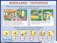 Внимание! Терроризм: Наглядное пособие для начальной школы. - ф.88,5*58,5 см. - М.: Айрис-пресс, 2005. - Глянцевый односторонний плакат.