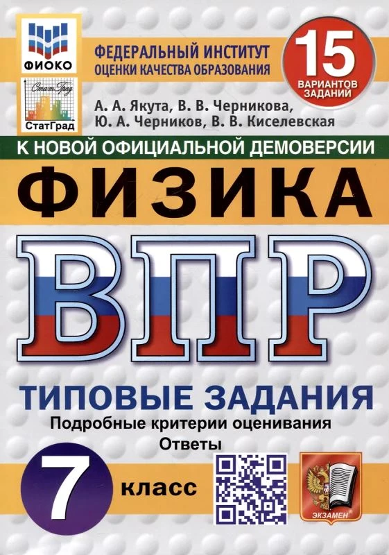 Якута А.А. Физика. 7 кл. Всероссийская проверочная работа. Типовые задания. 15 вариантов. - М.: Экзамен, 2025. - 112 с. - (ВПР. Типовые задания). - мягк. обл.