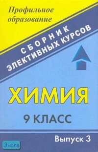 Морозов В.Е. Химия. 9 кл. Выпуск 3: сборник элективных курсов. - Волгоград: Учитель, 2007. - 121 с. - (Профильное образование). - мягк. обл.