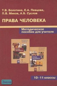 Болотина Т.В, Певцова Е.А, Миков П.В, Суслов А.Б. Права человека. 10-11 кл. Методическое пособие. - М.: Русское слово - PС, 2007. - 96 с. - мягк. обл.