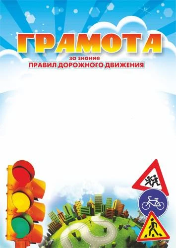 Грамота за знание правил дорожного движения, мелованный картон 250 г/м2. - ф.210*297 мм. - Учитель