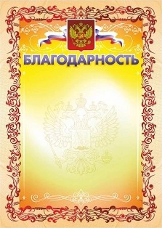 Благодарность, герб, флаг, мелованный картон 250 г/м2, ф.210*297 мм, "Учитель"