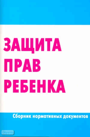 Защита прав ребенка. Сборник нормативных документов. - М.: Перспектива, 2011. - 84 с. - мягк. обл.