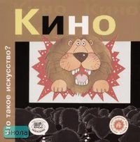 Рока Н. Кино / Пер. с исп. - М.: Мнемозина, 2006. - 36 с. - (Что такое искусство?). - мягк. обл.
