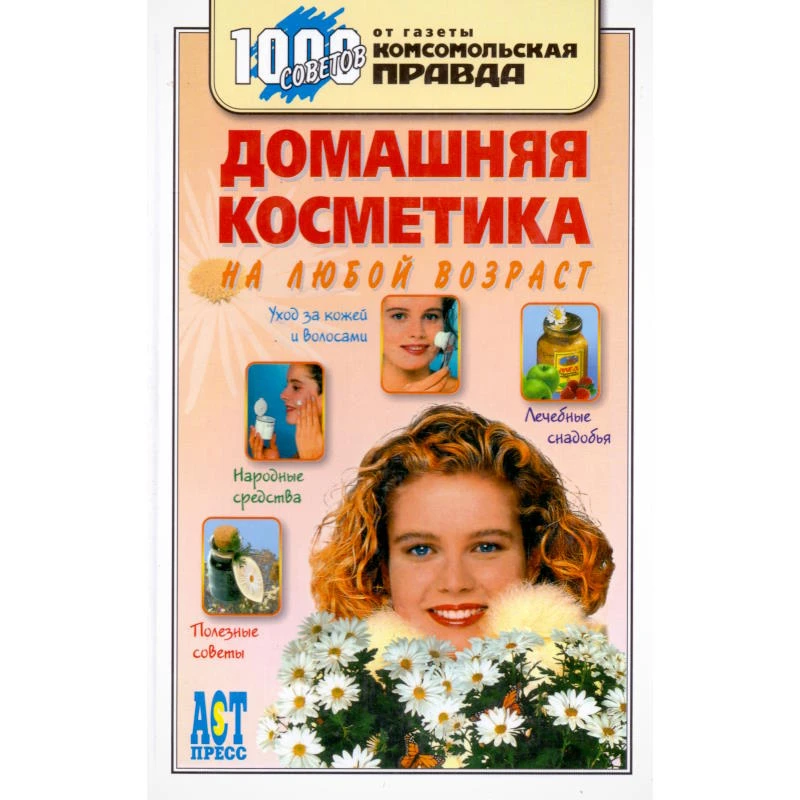 Домашняя косметика на любой возраст / Сост. Т.В. Левкина. - М.: АСТ-ПРЕСС, 2007. - 304 с. - (1000 советов). - тверд. обл.