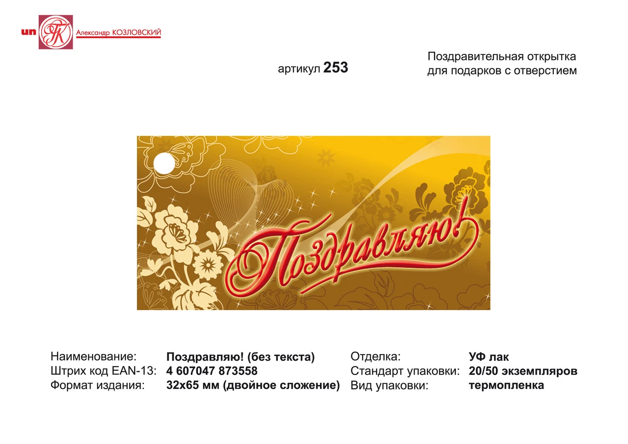 Открытка "Поздравляю" (золотистый фон, цветы слева). - ф.32*65 мм, двойное сложение. - с отверстием. - ИП Козловский