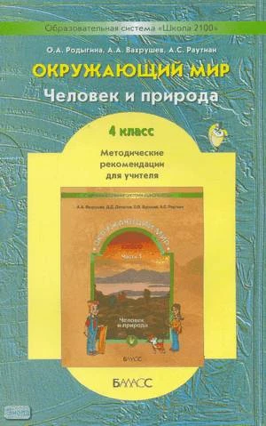 Вахрушев А.А, Раутиан А.С, Родыгина О.А. Человек и природа. 4 кл. Методические рекомендации для учителя. - М.: Баласс, 2009. - 224 с. - (Образовательная система "Школа 2100"). - мягк. обл.