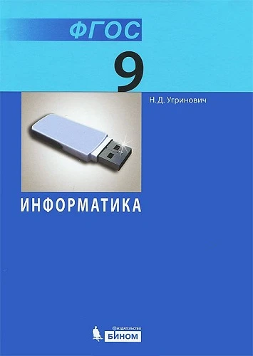 Угринович Н.Д. Информатика. 9 кл. Учебник. - М.: БИНОМ. Лаборатория знаний, 2013. - 151 с. - (ФГОС). - тверд. обл.