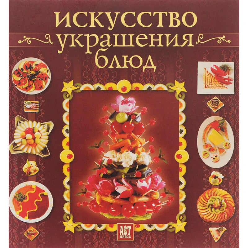 Уимблот Э, Жакмен Ф. Искусство украшения блюд. - М.: АСТ-ПРЕСС КНИГА, 2005. - 232 с. - тверд. обл.