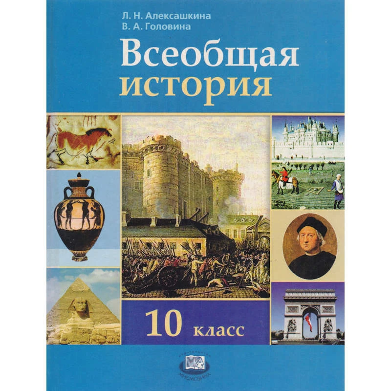 Алексашкина Л.Н, Головина В.А. Всеобщая история с древнейших времен до конца XIX века. 10 кл. Учебник. Базовый и профильный уровни. - М.: Мнемозина, 2010. - 431 с. - тверд. обл.