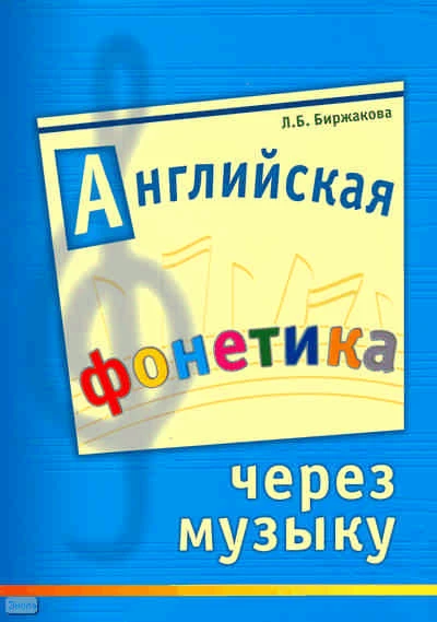 Биржакова Л. Б. Английская фонетика через музыку: Учебное пособие для детей 6-7 лет — СПб.: Каро, 2005. - 160 с. - мягк. обл.