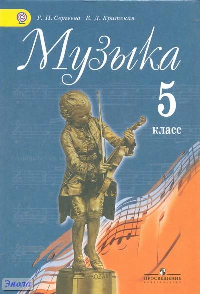 Сергеева Г.П, Критская Е.Д. Музыка: Учебник. 5 кл. - М.: Просвещение, 2014. - 159 с. - (ФГОС). - тверд. обл.