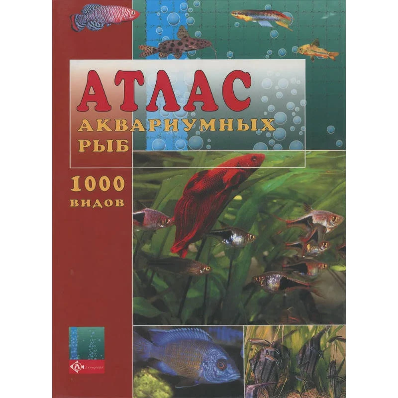 Каль В, Каль Б, Фогт Д. Атлас аквариумных рыб. - М.: АКВАРИУМ ЛТД, 2000. - 288 с. - тверд. обл, уцененная, поврежден корешок