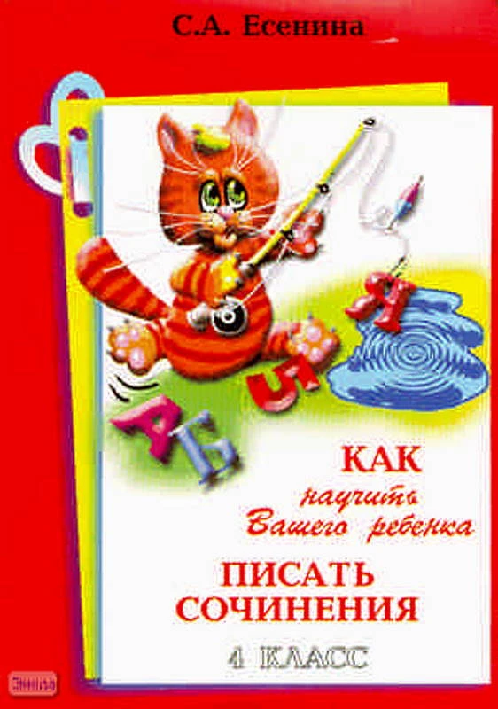 Есенина С.А. Как научить Вашего ребенка писать сочинения. - М.: Грамотей, 2008. - 64 с. - (Пособие для начальных классов). - мягк. обл.