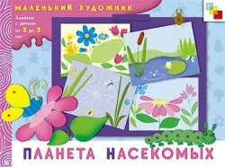 Колдина Д.Н. Планета насекомых: художественный альбом. Для занятий с детьми 3-5 лет: для чтения взрослыми детям. - М.: Мозаика-Синтез, 2009. - 12 с. - (Маленький художник). - мягк. обл.