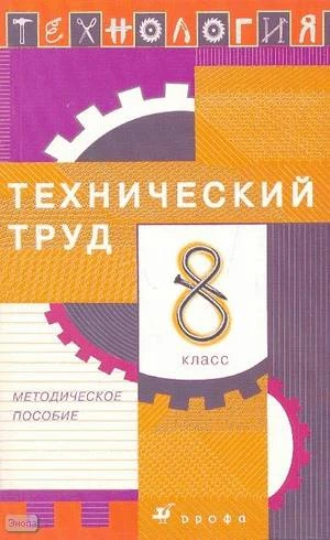 Афонин И.В, Блинов В.А, Володин А.А. Технология. Технический труд. 8 кл: методическое пособие / Под ред. В.М. Казакевича, Г.А. Молевой. - М.: Дрофа, 2008. - 141 с. - мягк. обл.