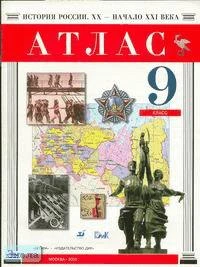 История России. XX - начало XXI века. 9 кл. Атлас. - М.: Дрофа: ДИК, 2005. - 32 с. - мягк. обл.
