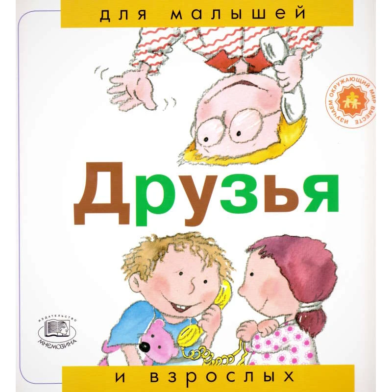 Рока Н. Друзья / Пер. с исп. - М.: Мнемозина, 2006. - 36 с. - (Для малышей и взрослых). - мягк. обл.
