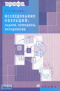 Вентцель Е.С. Исследование операций. Задачи, принципы, методология: Учебное пособие для вузов. - М.: Дрофа, 2004. - 208 с. - (Высшее образование). - тверд. обл.