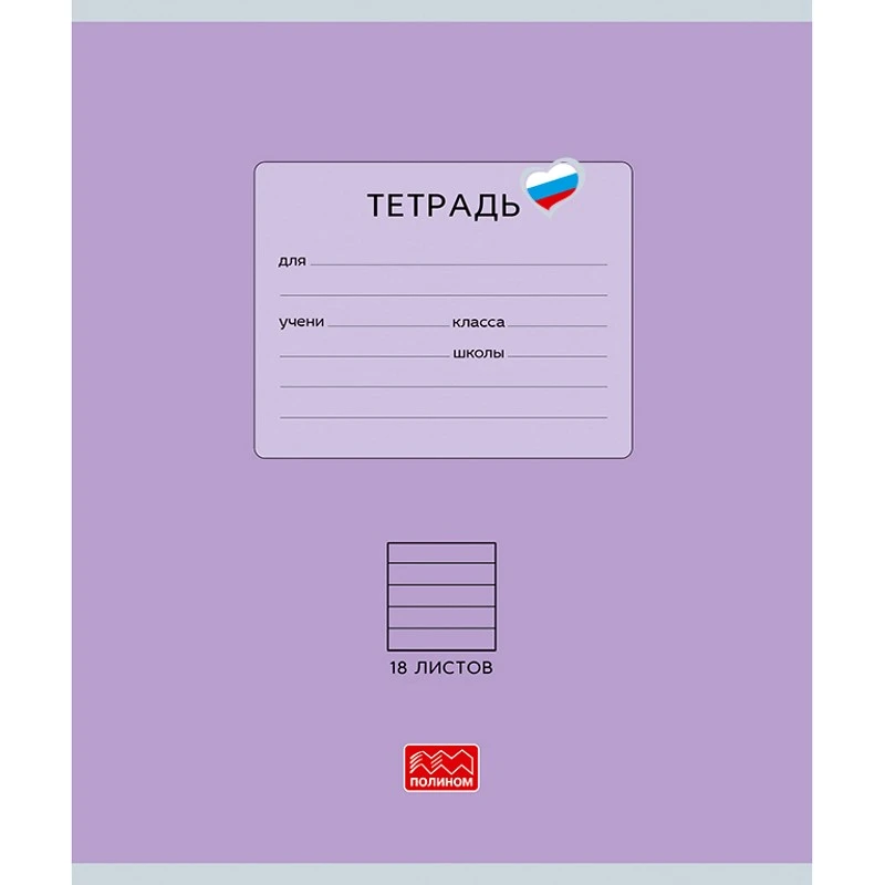 Тетрадь 18 л. ф.170*203 мм, линия, поля, скоба, однотонная мелованная обложка, "Полином"