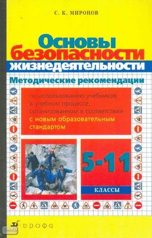 Миронов С.К. Основы безопасности жизнедеятельности. 5-11 кл. Методические рекомендации по использованию учебников в учебном процессе, организованном в соответствии с новым образовательным стандартом. - М.: Дрофа, 2004. - 92 с. - мягк. обл.