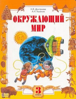 Дмитриева Н.Я, Казаков А.Н. Окружающий мир. 3 кл. Учебник. В 2-х ч. Ч. 2. - Самара: Учебная литература; Федоров, 2011. - 144 с. - интегр. обл.
