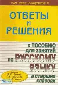 Барсукова Н.В. Подробный разбор заданий из пособия для занятий по русскому языку в старших классах В. Ф. Грекова, С. Е. Крючкова, Л. А. Чешко: Учебное пособие. - М.: ВАКО, 2003. - 176 с. - мягк. обл.